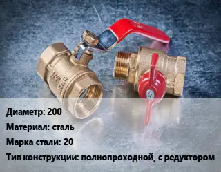 Кран металлический 200 сталь Сталь: 20 полнопроходной, с редуктором